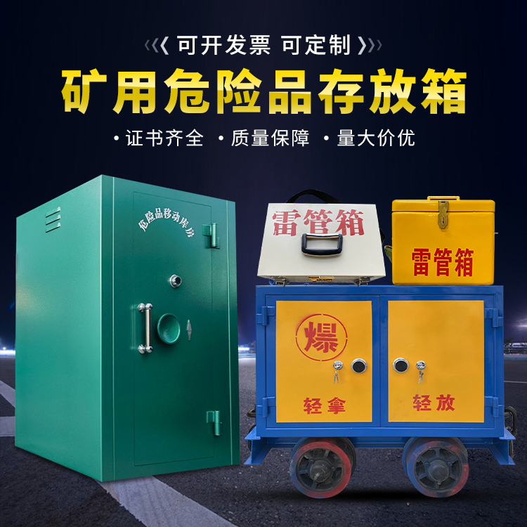 人民路街道移动式火工品箱 危险品存放柜的结构设计与防爆机理探析