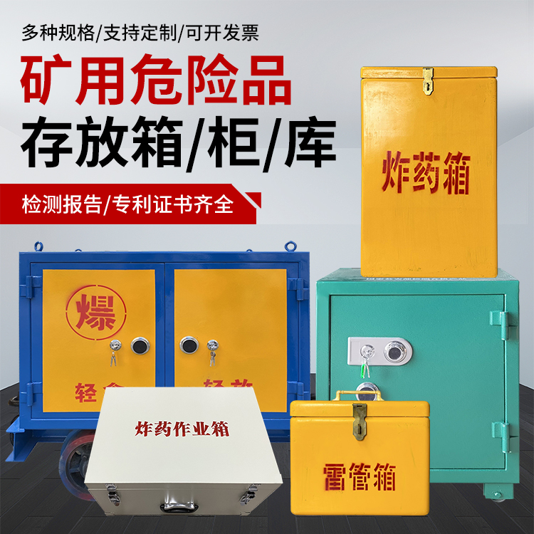 人民路街道爆破作业安全关键：为何必须配备专业危险品存放箱
